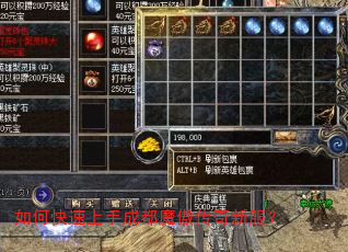 如何快速上手成都魔傲传奇新服? 如何快速上手成都魔傲传奇新服?