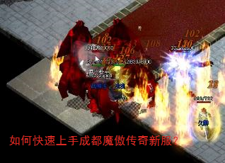 如何快速上手成都魔傲传奇新服? 如何快速上手成都魔傲传奇新服?