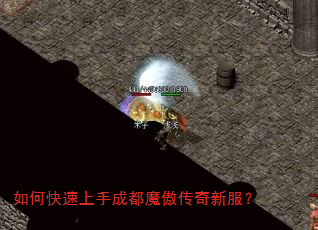 如何快速上手成都魔傲传奇新服? 如何快速上手成都魔傲传奇新服?