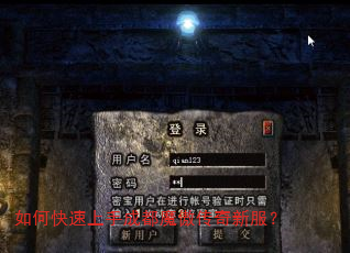 如何快速上手成都魔傲传奇新服? 如何快速上手成都魔傲传奇新服?