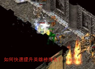 如何快速提升英雄榜排名? 如何快速提升英雄榜排名?