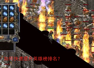 如何快速提升英雄榜排名? 如何快速提升英雄榜排名?