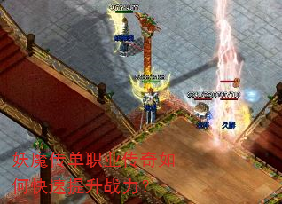 妖魔传单职业传奇如何快速提升战力? 妖魔传单职业传奇如何快速提升战力?