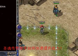 圣魂传奇新手如何快速提升战力? 圣魂传奇新手如何快速提升战力?