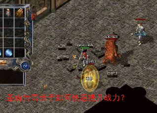 圣魂传奇新手如何快速提升战力? 圣魂传奇新手如何快速提升战力?
