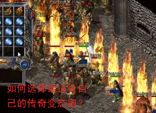 如何选择最适合自己的传奇变态服? 如何选择最适合自己的传奇变态服?
