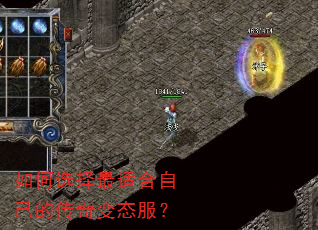 如何选择最适合自己的传奇变态服? 如何选择最适合自己的传奇变态服?
