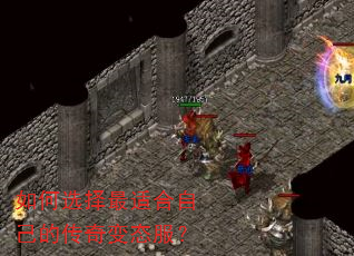 如何选择最适合自己的传奇变态服? 如何选择最适合自己的传奇变态服?