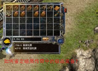 如何鉴定暗黑传奇中的极品装备? 如何鉴定暗黑传奇中的极品装备?