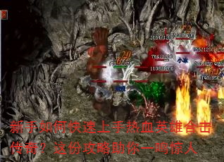 新手如何快速上手热血英雄合击传奇?这份攻略助你一鸣惊人 新手如何快速上手热血英雄合击传奇?这份攻略助你一鸣惊人