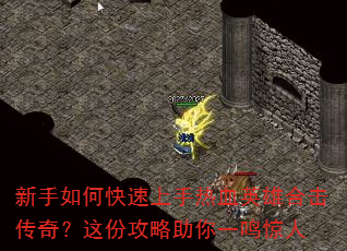 新手如何快速上手热血英雄合击传奇?这份攻略助你一鸣惊人 新手如何快速上手热血英雄合击传奇?这份攻略助你一鸣惊人