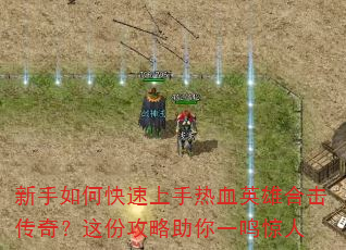 新手如何快速上手热血英雄合击传奇?这份攻略助你一鸣惊人 新手如何快速上手热血英雄合击传奇?这份攻略助你一鸣惊人