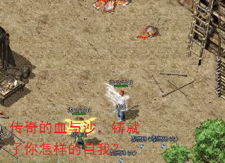 传奇的血与沙,铸就了你怎样的自我? 传奇的血与沙,铸就了你怎样的自我?