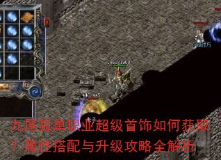 九尾狐单职业超级首饰如何获取?属性搭配与升级攻略全解析 九尾狐单职业超级首饰如何获取?属性搭配与升级攻略全解析