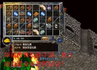 华丽传奇私服手游,复古版称霸全服有何秘诀? 华丽传奇私服手游,复古版称霸全服有何秘诀?