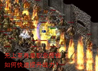 无上至尊单职业传奇如何快速提升战力? 无上至尊单职业传奇如何快速提升战力?