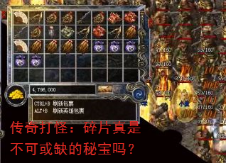 传奇打怪:碎片真是不可或缺的秘宝吗? 传奇打怪:碎片真是不可或缺的秘宝吗?