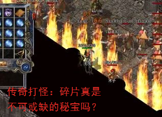 传奇打怪:碎片真是不可或缺的秘宝吗? 传奇打怪:碎片真是不可或缺的秘宝吗?