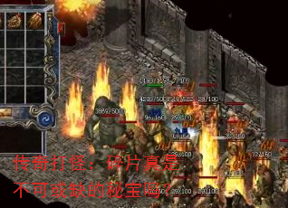 传奇打怪:碎片真是不可或缺的秘宝吗? 传奇打怪:碎片真是不可或缺的秘宝吗?