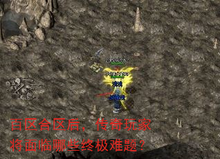 百区合区后,传奇玩家将面临哪些终极难题? 百区合区后,传奇玩家将面临哪些终极难题?