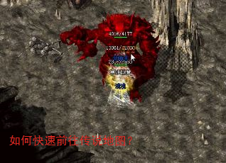 如何快速前往传说地图? 如何快速前往传说地图?