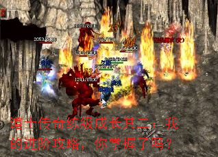 道士传奇练级成长其二:我的进阶攻略,你掌握了吗? 道士传奇练级成长其二:我的进阶攻略,你掌握了吗?