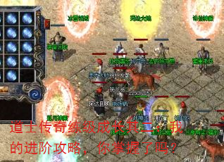 道士传奇练级成长其二:我的进阶攻略,你掌握了吗? 道士传奇练级成长其二:我的进阶攻略,你掌握了吗?