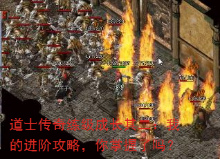 道士传奇练级成长其二:我的进阶攻略,你掌握了吗? 道士传奇练级成长其二:我的进阶攻略,你掌握了吗?
