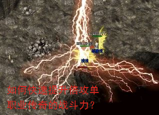 如何快速提升倍攻单职业传奇的战斗力? 如何快速提升倍攻单职业传奇的战斗力?