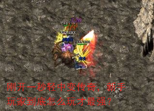 刚开一秒轻中变传奇,新手玩家到底怎么玩才最强? 刚开一秒轻中变传奇,新手玩家到底怎么玩才最强?