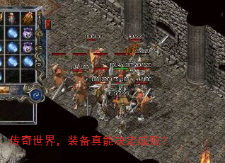传奇世界,装备真能决定成败? 传奇世界,装备真能决定成败?