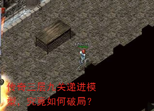 传奇三层九关递进模型,究竟如何破局? 传奇三层九关递进模型,究竟如何破局?
