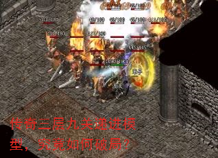 传奇三层九关递进模型,究竟如何破局? 传奇三层九关递进模型,究竟如何破局?