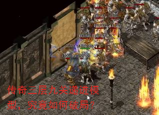 传奇三层九关递进模型,究竟如何破局? 传奇三层九关递进模型,究竟如何破局?