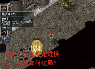 传奇三层九关递进模型,究竟如何破局? 传奇三层九关递进模型,究竟如何破局?