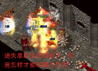 迷失单职业法师新手,究竟怎样才能称霸沙巴克? 迷失单职业法师新手,究竟怎样才能称霸沙巴克?