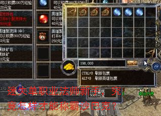 迷失单职业法师新手,究竟怎样才能称霸沙巴克? 迷失单职业法师新手,究竟怎样才能称霸沙巴克?