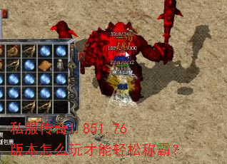 私服传奇1.851.76版本怎么玩才能轻松称霸? 私服传奇1.851.76版本怎么玩才能轻松称霸?
