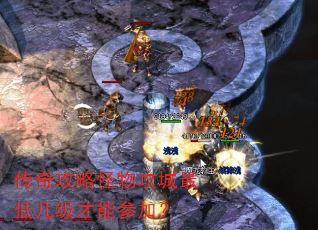 传奇攻略怪物攻城最低几级才能参加? 传奇攻略怪物攻城最低几级才能参加?