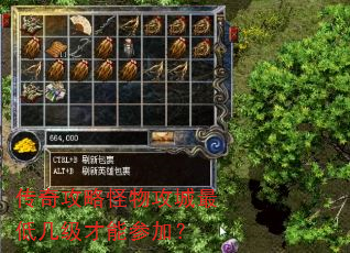 传奇攻略怪物攻城最低几级才能参加? 传奇攻略怪物攻城最低几级才能参加?