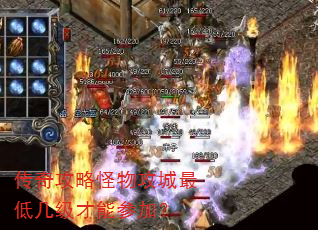 传奇攻略怪物攻城最低几级才能参加? 传奇攻略怪物攻城最低几级才能参加?
