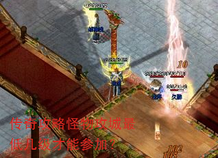传奇攻略怪物攻城最低几级才能参加? 传奇攻略怪物攻城最低几级才能参加?