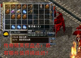 传奇精英怪盘点:都有哪些值得挑战的? 传奇精英怪盘点:都有哪些值得挑战的?