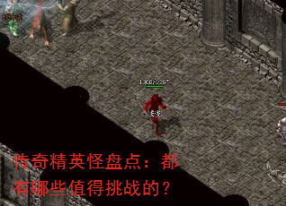传奇精英怪盘点:都有哪些值得挑战的? 传奇精英怪盘点:都有哪些值得挑战的?