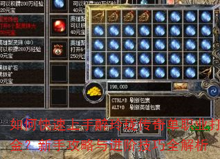 如何快速上手醉玲珑传奇单职业打金?新手攻略与进阶技巧全解析 如何快速上手醉玲珑传奇单职业打金?新手攻略与进阶技巧全解析