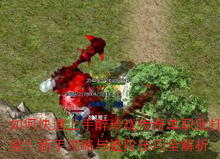 如何快速上手醉玲珑传奇单职业打金?新手攻略与进阶技巧全解析 如何快速上手醉玲珑传奇单职业打金?新手攻略与进阶技巧全解析