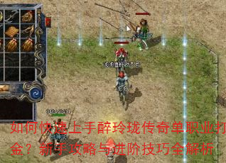 如何快速上手醉玲珑传奇单职业打金?新手攻略与进阶技巧全解析 如何快速上手醉玲珑传奇单职业打金?新手攻略与进阶技巧全解析