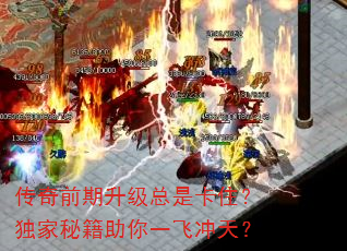 传奇前期升级总是卡住?独家秘籍助你一飞冲天? 传奇前期升级总是卡住?独家秘籍助你一飞冲天?