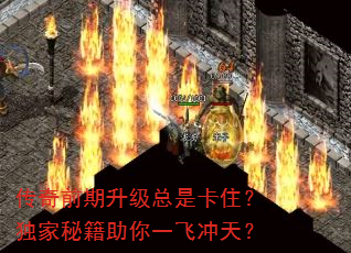 传奇前期升级总是卡住?独家秘籍助你一飞冲天? 传奇前期升级总是卡住?独家秘籍助你一飞冲天?