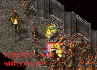 传奇辅助PK,实战制胜技巧有哪些? 传奇辅助PK,实战制胜技巧有哪些?